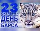 Международный день снежного барса